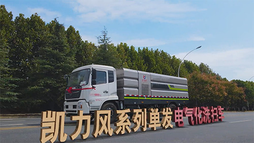【新车推荐】省油、省钱,凯力风单发洗扫车,确实好,划得来!