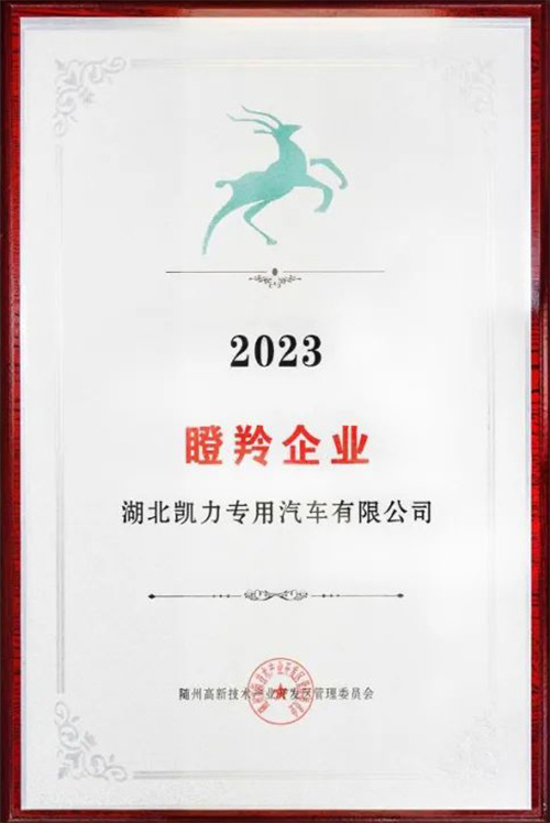 【喜报】凯力专汽喜获随州高新区2023年瞪羚企业认定