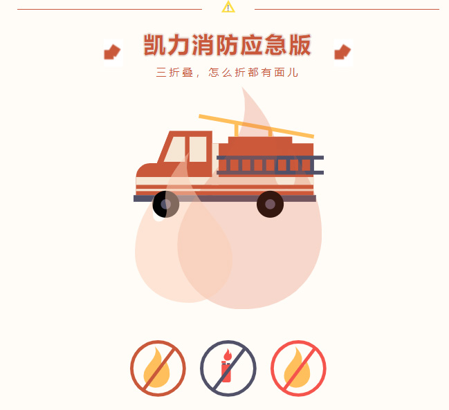 【消防应急】凯力消防应急版三折叠,怎么折都有面儿!